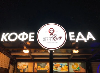 Street Bar (Кофейня )