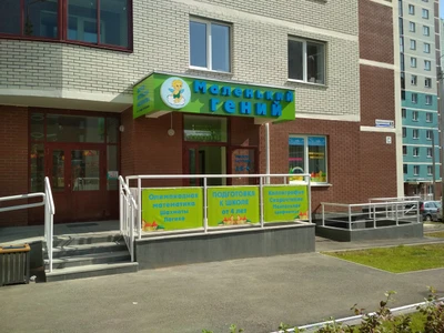 Маленький гений (Центр развития ребёнка )