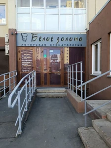 Белое золото (Стоматологическая клиника)