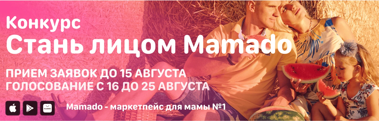 Конкурс "Стань лицом журнала Mamado"