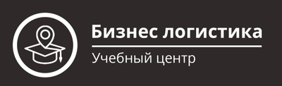 Бизнес логистика (Курсы и мастер-классы )