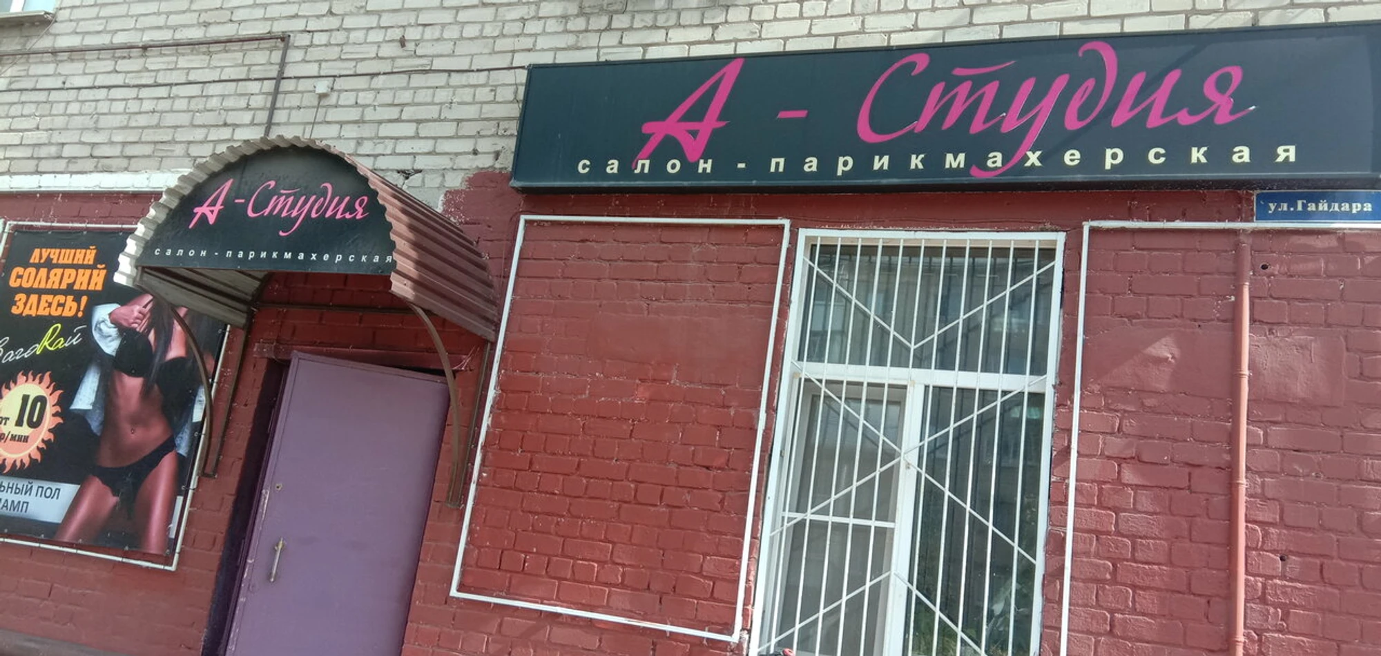 А-Студия (Салон красоты )