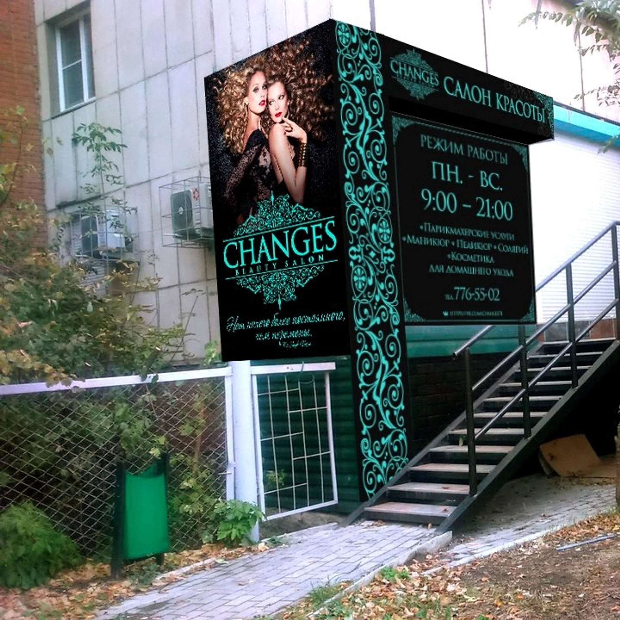 Changes (Лазерная эпиляция )