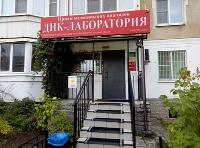 НовЛаб ДНК-лаборатория (Медицинская лаборатория )