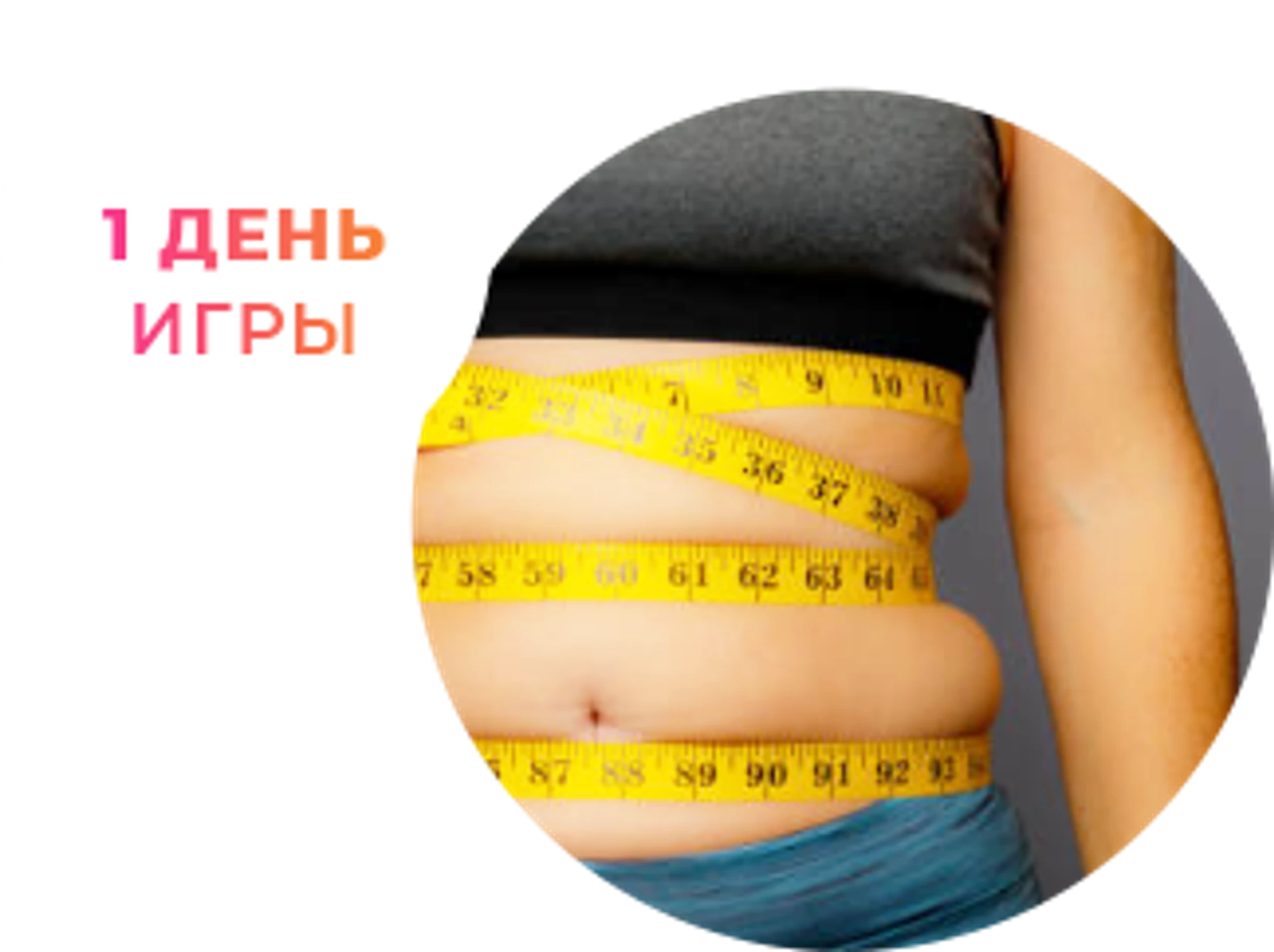"Пока бока", игра для похудения.