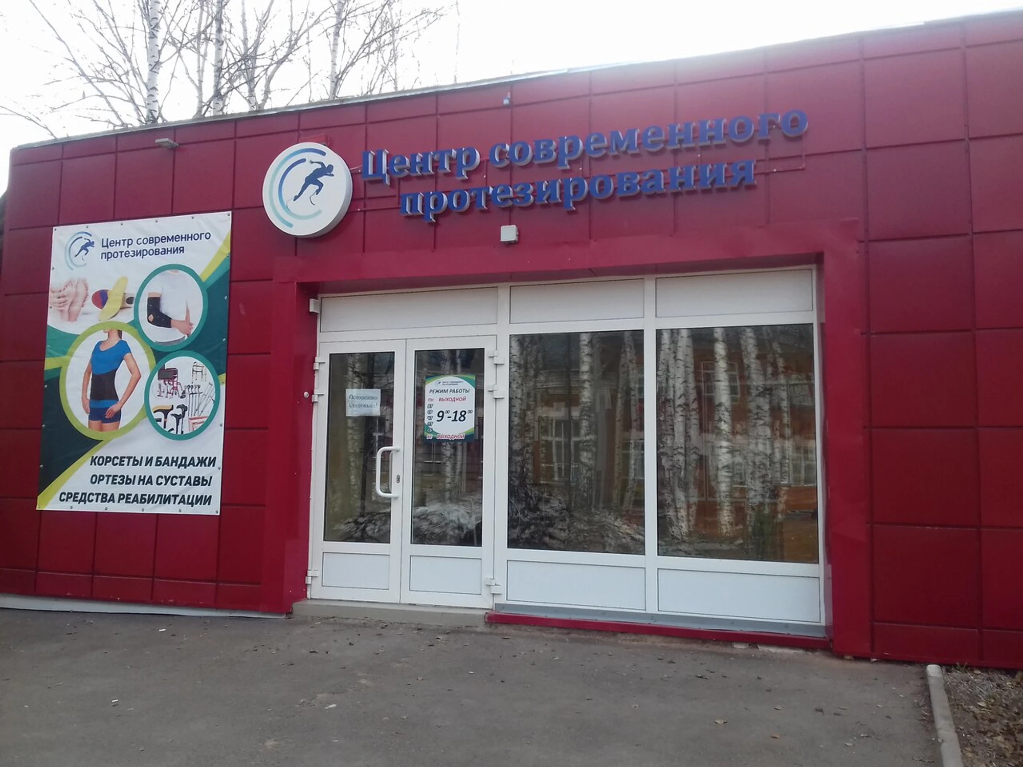 Центр современного протезирования (Изготовление протезно-ортопедических изделий )