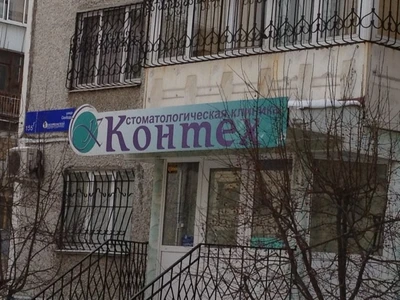 Контех (Стоматологическая клиника)