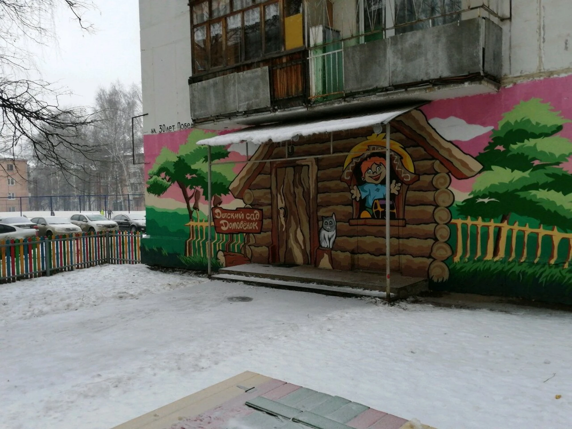 Домовёнок (Детский сад)