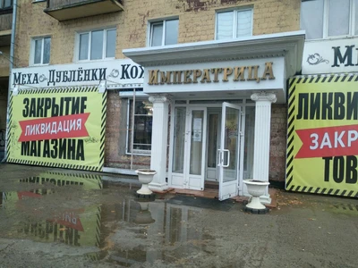 Императрица (Магазин кожи и меха)