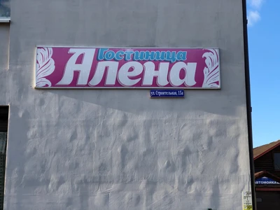 Алёна (Гостиница)