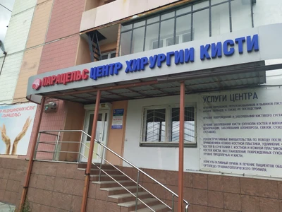 Центр хирургии кисти Цму Парацельс (Медцентр, клиника)