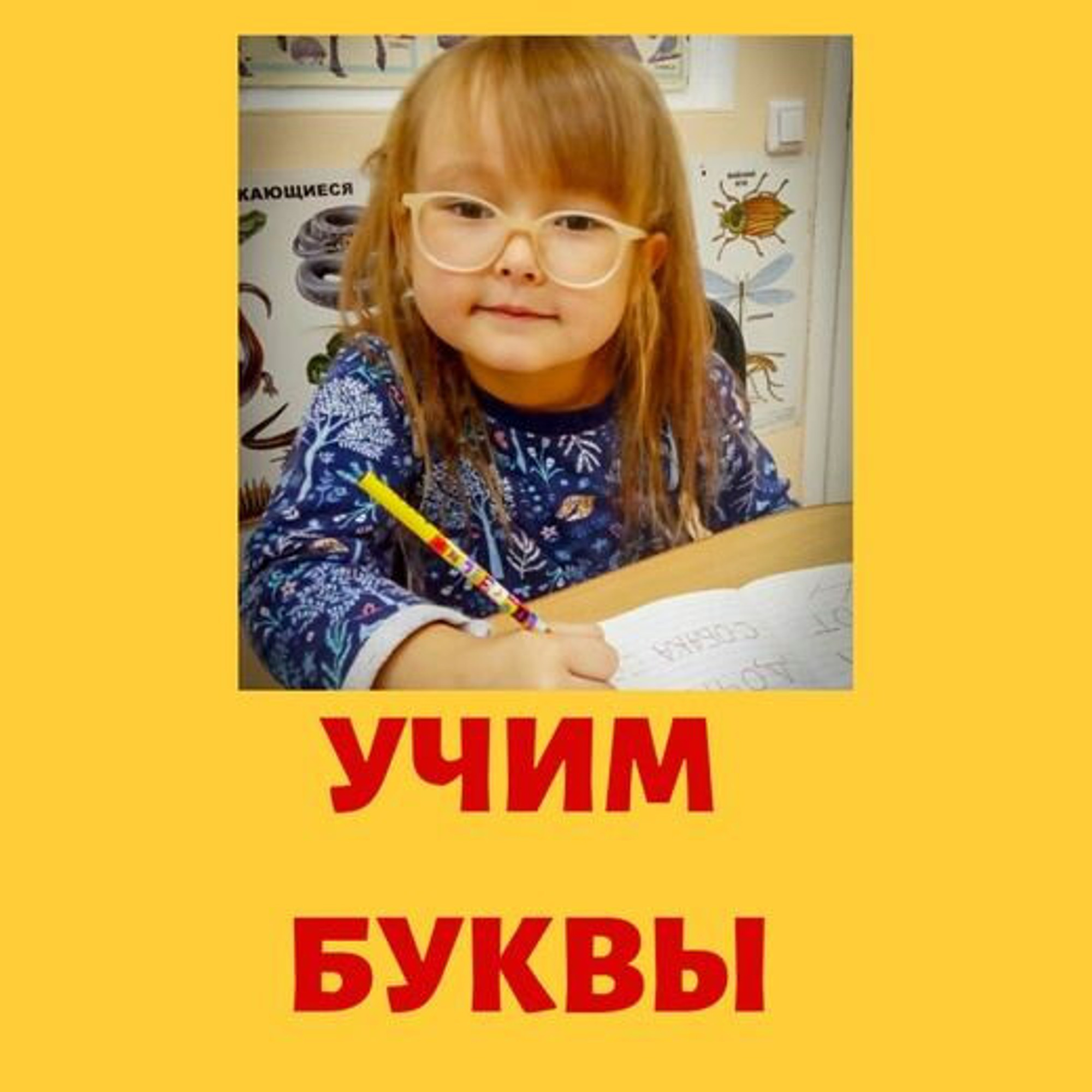 Учим буквы