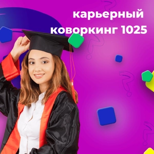 ОНЛАЙН-АКАДЕМИЯ ПРОФОРИЕНТАЦИИ 1025