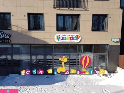 "Счастливые детки", частный сад для детей 1-3 лет, Петрозаводск 