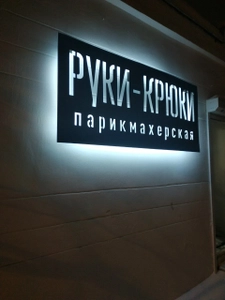 Руки-крюки (Парикмахерская)