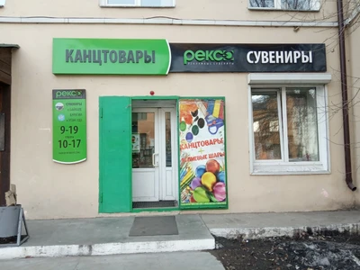 Рексо (Магазин подарков и сувениров)