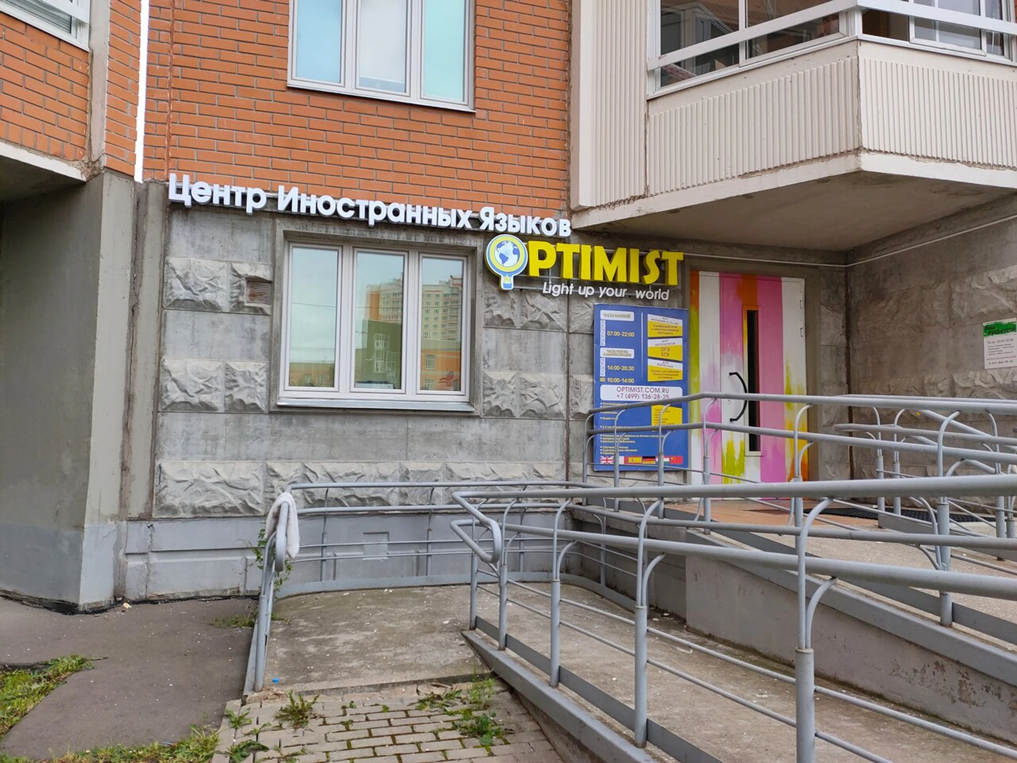 Центр Иностранных Языков Optimist (Курсы иностранных языков )