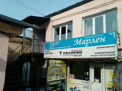 Марлен (Парикмахерская )