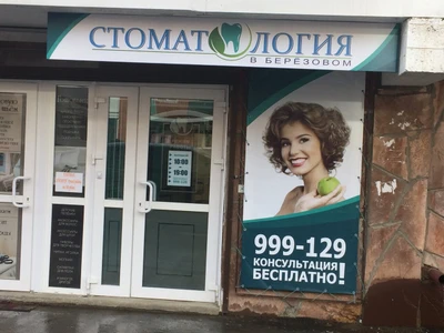 Стоматология (Стоматологическая клиника)