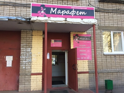 Марафет (Парикмахерская)