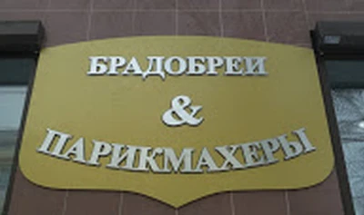 Брадобреи и парикмахеры (Салон красоты )