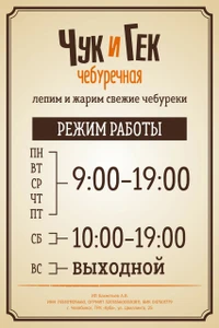 Чебуречная Чук и Гек (Кафе )