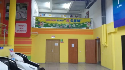 Я сам (Центр развития ребёнка)