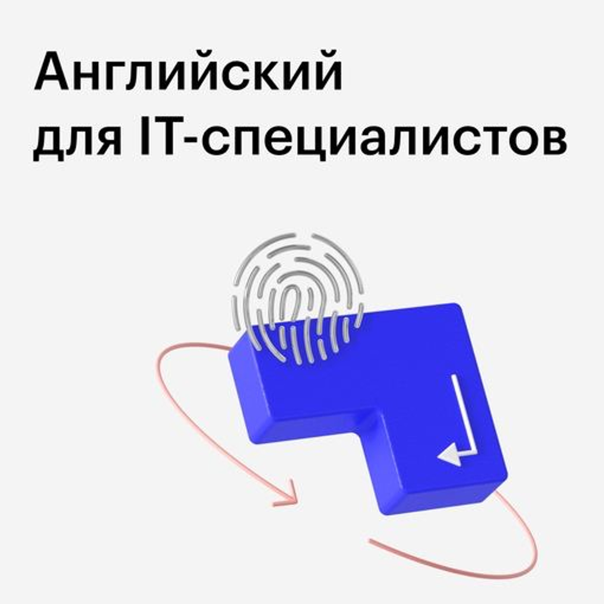 Английский для IT-специалистов