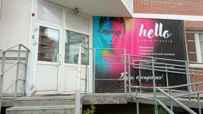 Hello (Салон красоты )