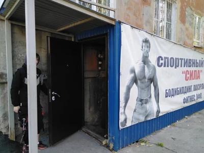 Сила (Спортивный клуб, секция )