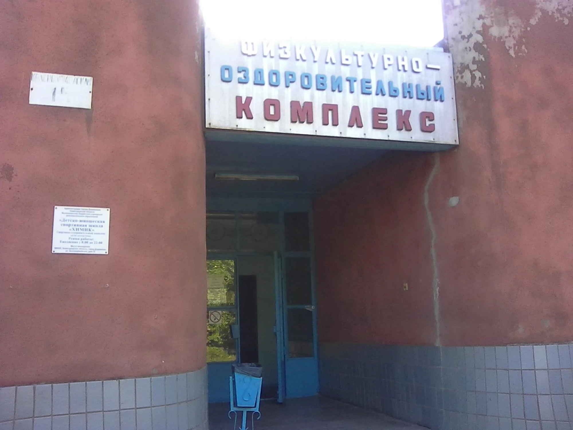 Химик (Спортивный комплекс )