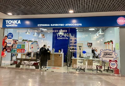 Точка Красоты (Салон красоты )