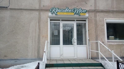 Красивое Тело (Косметология )