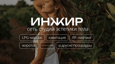 Сеть студий эстетики тела ИНЖИР