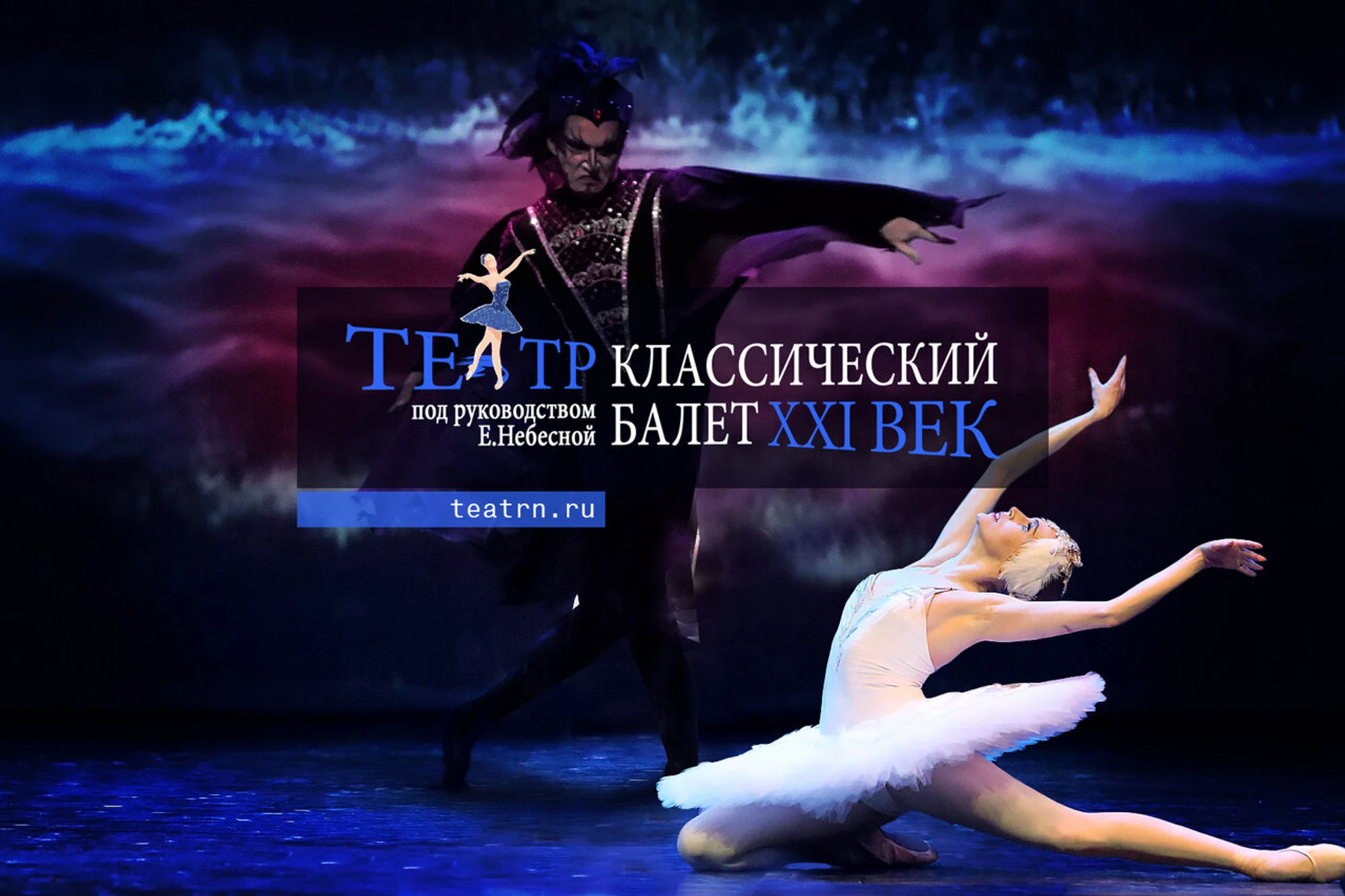 Театр Классический балет XXI век (Театр )