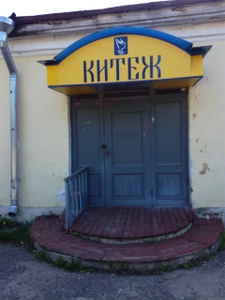 Китеж (Дополнительное образование)