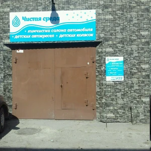 Чистая среда (Клининговые услуги )