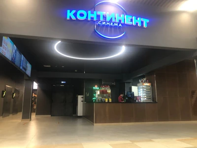 Континент Синема (Кинотеатр)