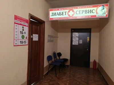 Центр Диабет+Сервис (Медцентр, клиника )