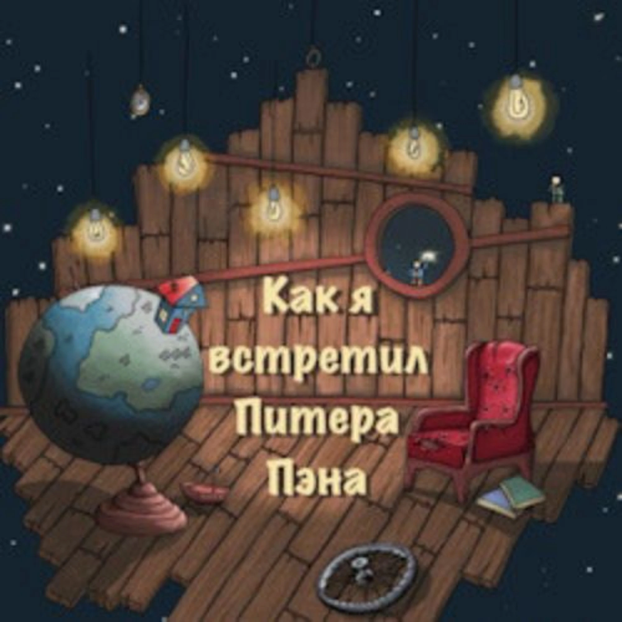 Как я встретил Питера Пэна