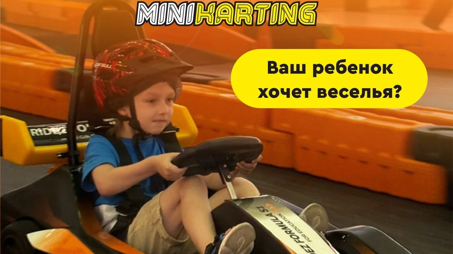 СЕМЕЙНЫЙ КАРТИНГ КЛУБ  "MINIKARTING"