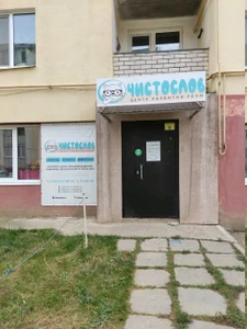 Чистослов (Логопеды)