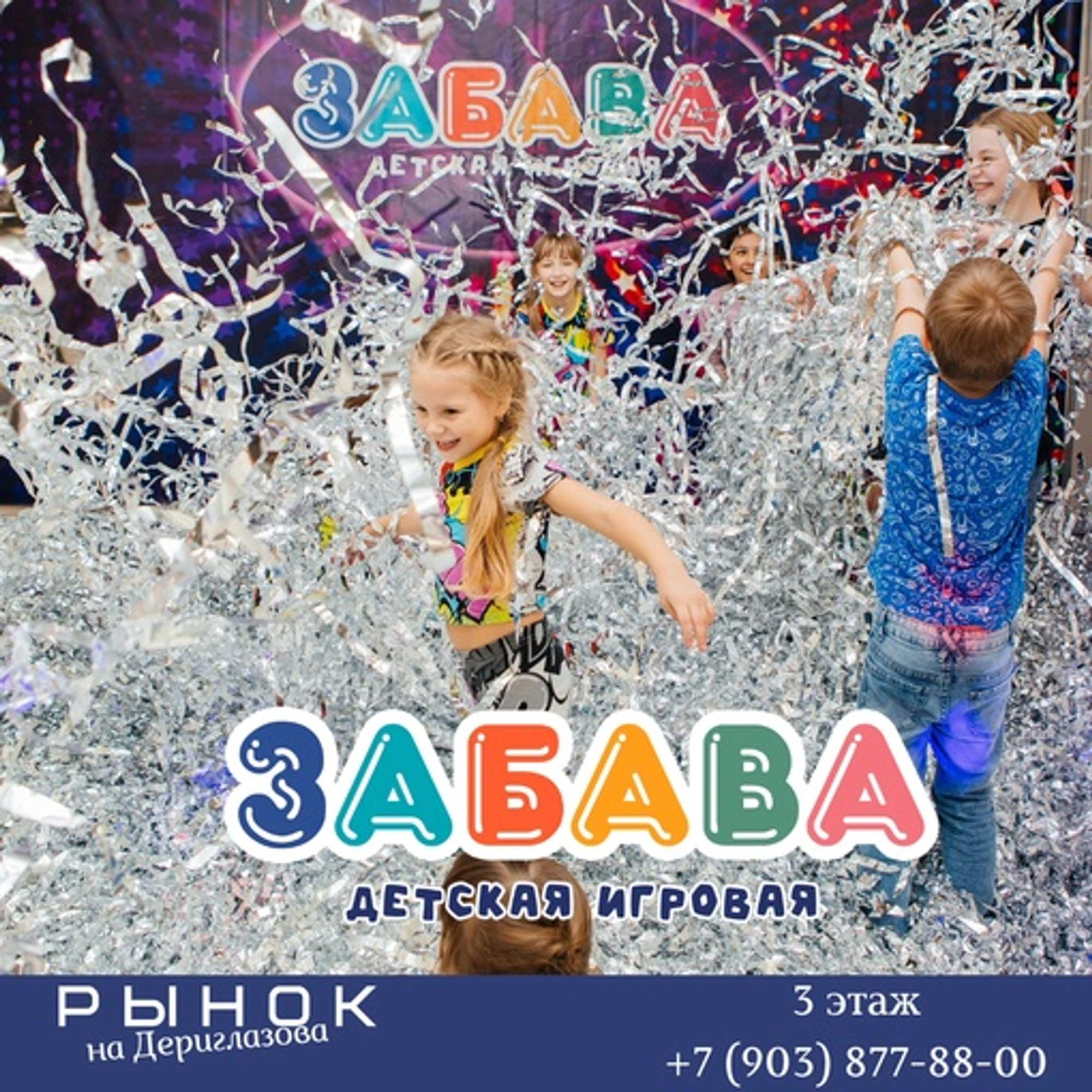 Забава. Детская игровая.