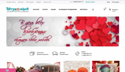 "Штукенция", интернет-магазин подарков в Новосибирске