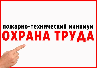 Охрана труда и Пожарная безопасность ДОСААФ России (Центр повышения квалификации )
