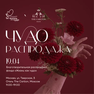 Благотворительная «Чудо-распродажа» в поддержку фонда «Жизнь как чудо»