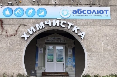 Абсолют (Клининговые услуги )