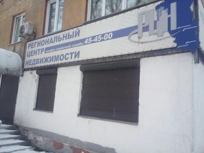 Региональный центр недвижимости (Агентство недвижимости)