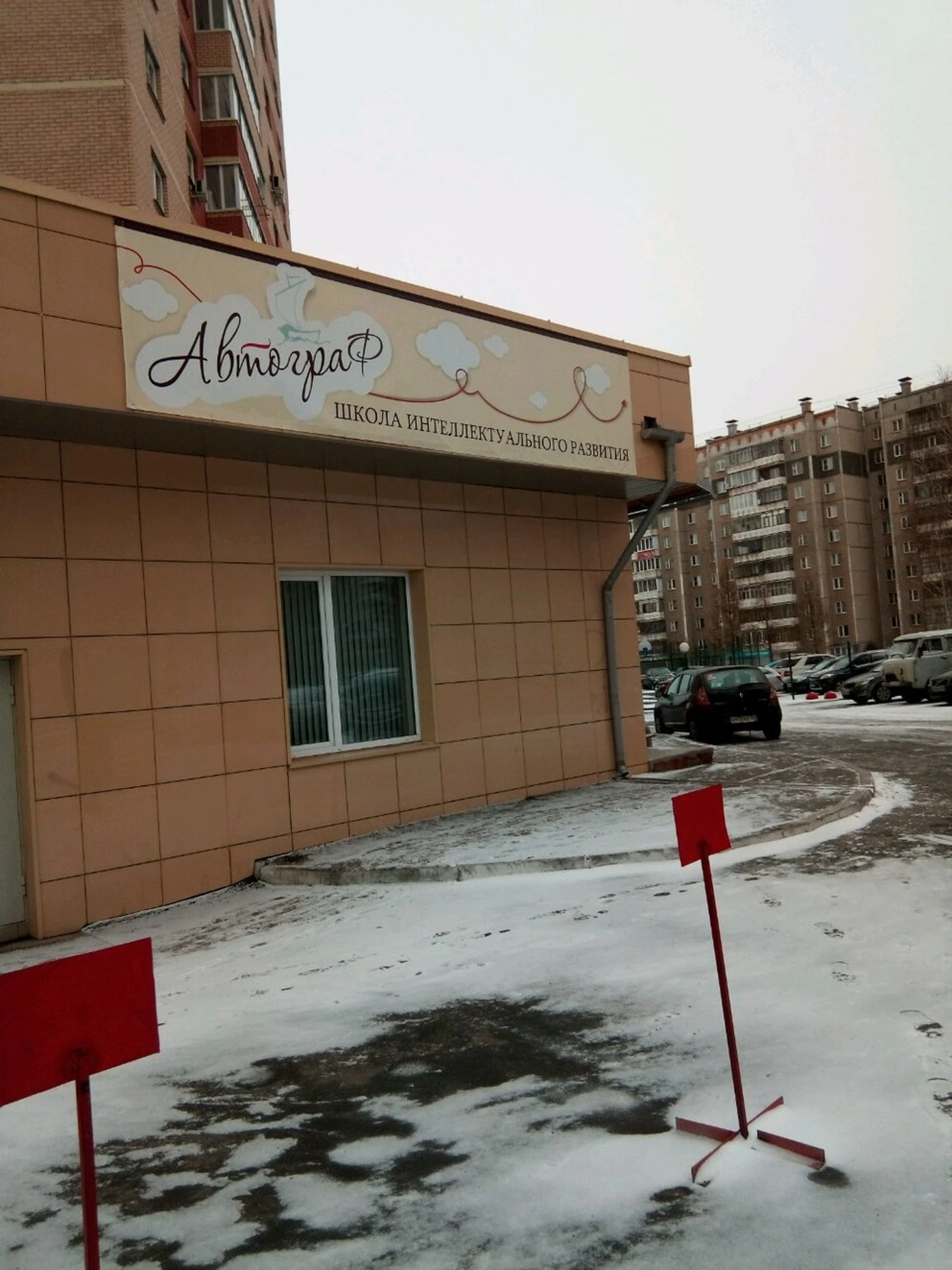 Автограф (Центр развития ребёнка )