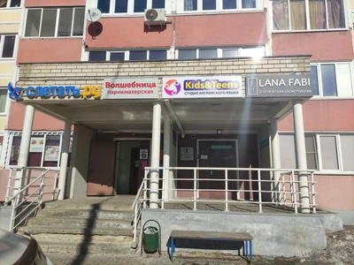 Kids & Teens (Курсы иностранных языков )